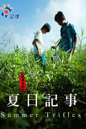 夏日紀事