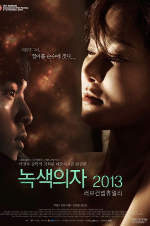 녹색의자 2013: 러브 컨셉츄얼리