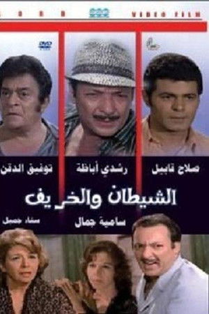 الشيطان والخريف