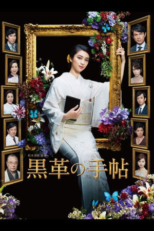 黒革の手帖