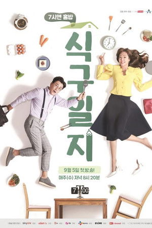 7시엔 홈밥 식구일지