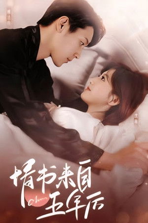 情书来自五年后