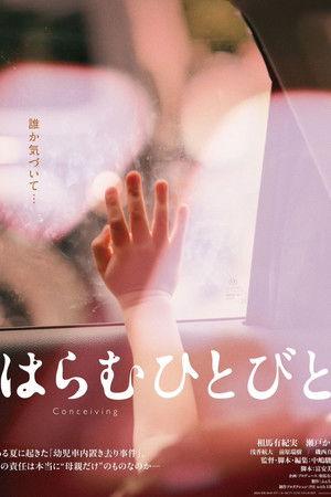 はらむひとびと