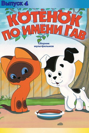 Котёнок по имени Гав (выпуск 4)