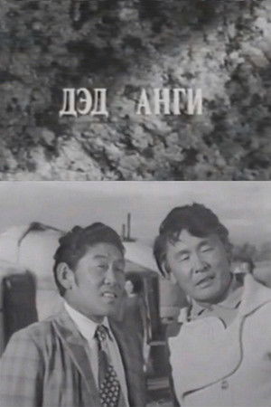 Давааны цаана даваа: Дэд анги