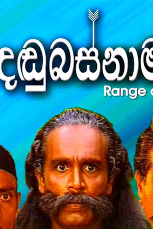 දඬුබස්නාමානය