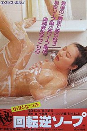 (秘）回転逆ソープ