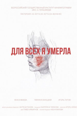 Для всех я умерла