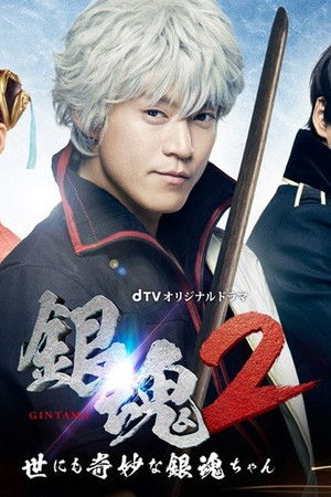 銀魂２-世にも奇妙な銀魂ちゃん-