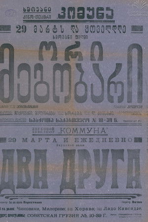 ორი მეგობარი