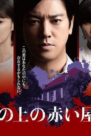 坂の上の赤い屋根