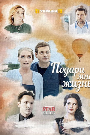 Подари мне жизнь