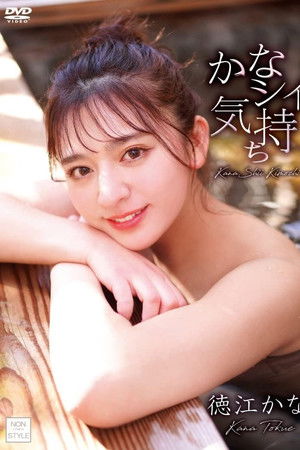 かなシイ気持ち/徳江かな