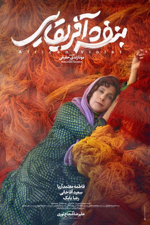 بنفشه آفریقایی