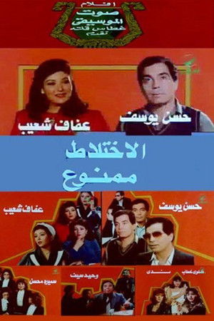 الاختلاط ممنوع