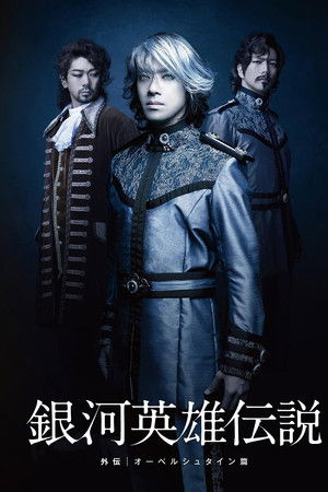 舞台 銀河英雄伝説 外伝 オーベルシュタイン篇
