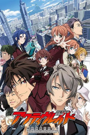 アクティヴレイド -機動強襲室第八係-