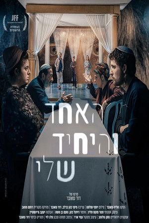 האחד והיחיד שלי