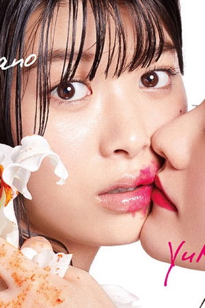 百合だのかんだの