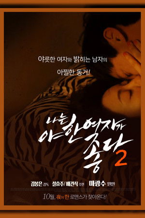 나는 야한 여자가 좋다 2