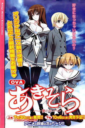 OVA「あきそら」
