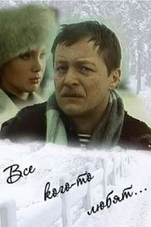 Все кого-то любят…