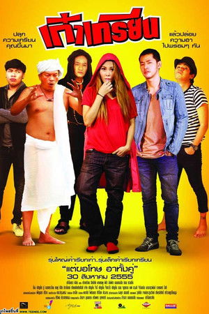 เก๋าเกรียน