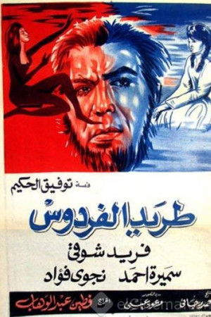 طريد الفردوس