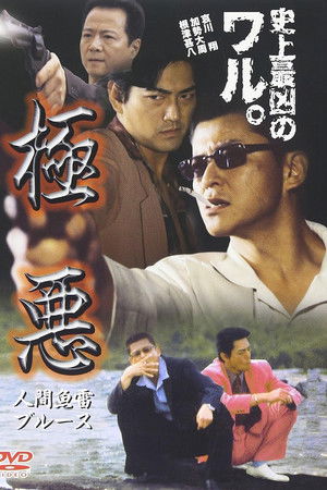 極悪　人間魚雷ブルース