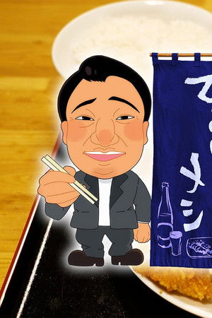 ひとりメシ 〜ひとりだけどひとりじゃない〜