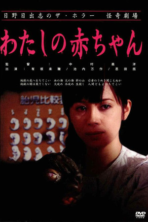 日野日出志の怪奇劇場 わたしの赤ちゃん