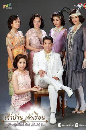 เจ้าบ้าน เจ้าเรือน