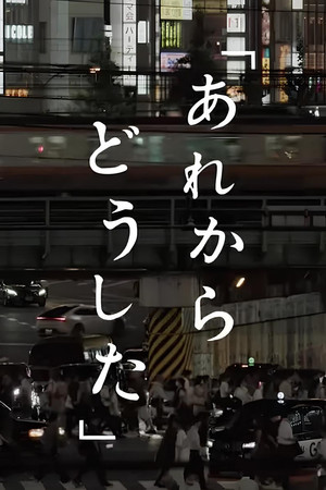 あれからどうした