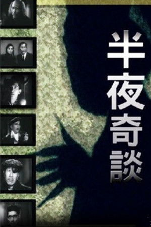 半夜奇談