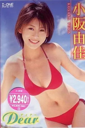 小阪由佳 Dear