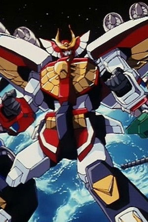 勇者指令ダグオン