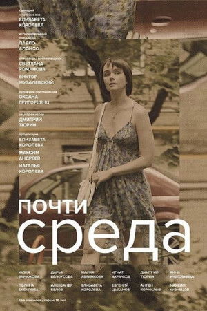 Почти среда