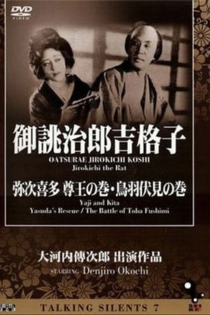 弥次喜多 尊王の巻