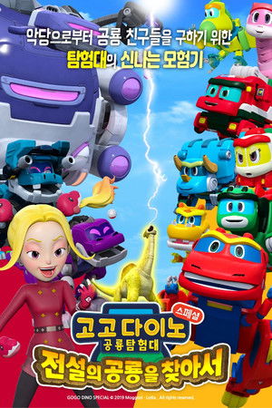 고고다이노 공룡탐험대 - 전설의 공룡을 찾아서