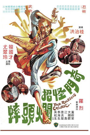 奇門怪招爛頭蟀