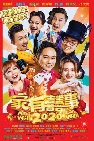 家有囍事2020
