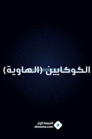 الكوكايين (الهاوية)