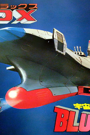 宇宙空母ブルーノア