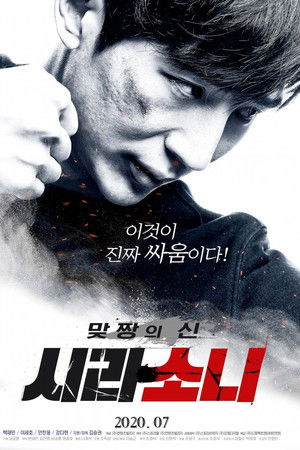 맞짱의 신: 시라소니