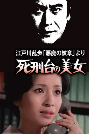 江戸川乱歩「悪魔の紋章」より 死刑台の美女