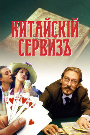 Китайскiй сервизъ