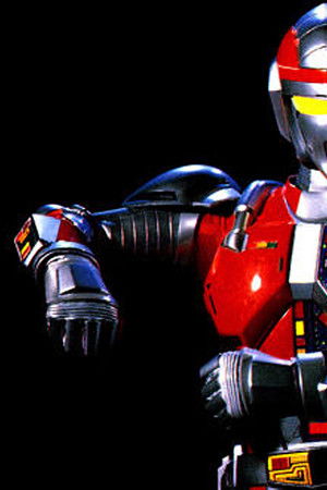 超人機メタルダー