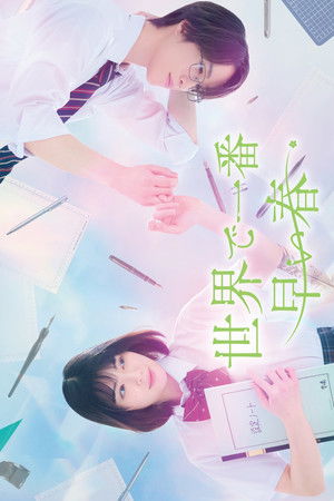 世界で一番早い春