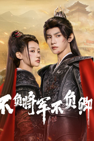 不负将军不负卿