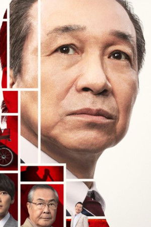 嫌われ監察官 音無一六